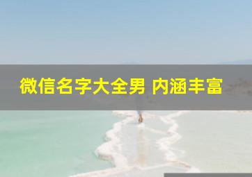 微信名字大全男 内涵丰富